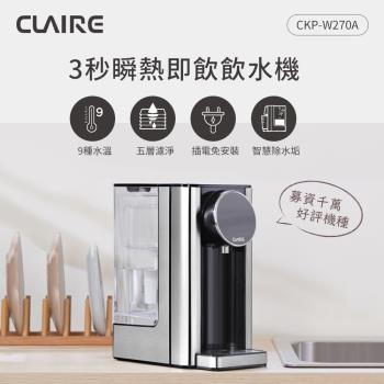【福利品】CLAIRE 2.7L瞬熱即飲飲水機 CKP-W270A