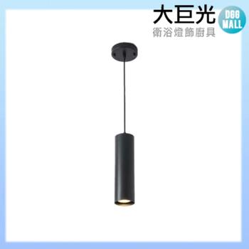 【大巨光】現代風GU10-5W 吊燈-小_LED(BM-41403)