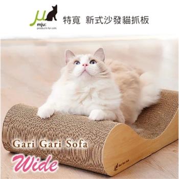 日本Gari Gari Wall(MJU)特寬新式沙發貓抓板 (下標*2送全家禮券100元)