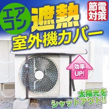 外銷日本盒裝款 冷氣室外機隔熱墊 空調外機遮陽罩 鋁箔隔熱膜