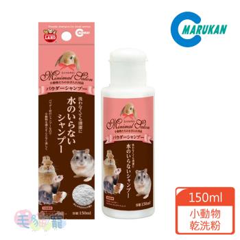 日本Marukan 小動物乾洗粉150ml