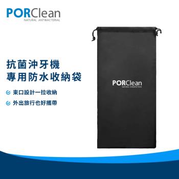 PORClean寶可齡 抗菌沖牙機專用防水收納袋