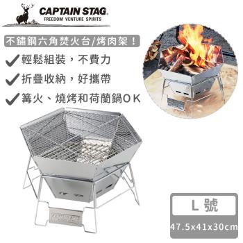 日本CAPTAIN STAG 不鏽鋼六角焚火台/烤肉架L號(47.5×41x30cm)