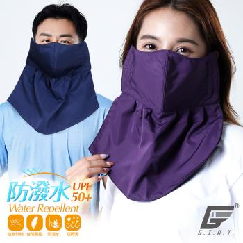 【GIAT】台灣製全能守護UPF50+防潑水男女加長護頸口罩