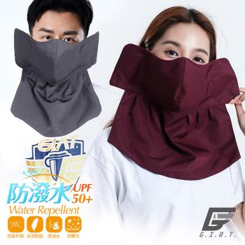 【GIAT】台灣製全能守護UPF50+防潑水男女3in1 頸耳口罩
