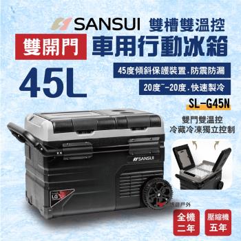 【SANSUI 山水】雙槽雙溫控車用行動冰箱 移動式 SL-G45N LG 二年保固 露營 悠遊戶外