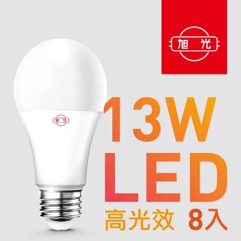 【旭光】13W高光效LED球燈泡（8入組）