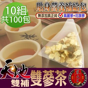 【蔘大王】天地雙補雙蔘（高麗蔘+花旗蔘）茶包X10組（5gX10入/組）人蔘茶 紅蔘茶 西洋蔘茶 粉光蔘茶 巴蔘茶 氣力雙倍茶
