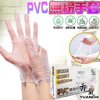 YUANCHI 元氣-PVC無粉檢驗手套(100入/盒 拋棄式/廚房手套/可觸控螢幕)