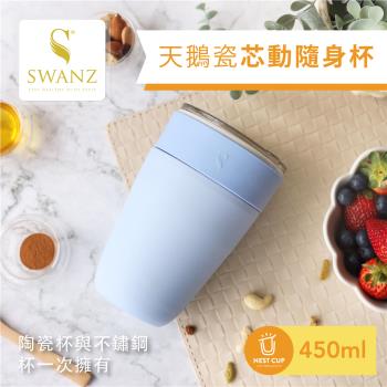 【SWANZ天鵝瓷】芯動隨身杯 2合1陶瓷隨行杯450ml(共6色)-(分身隨行、不挑飲品、好洗不卡味)