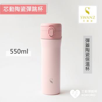 【SWANZ天鵝瓷】芯動彈跳杯 可換芯真陶瓷保溫杯550ml(共5色)-(一按即開、不挑飲品、好洗不卡味)