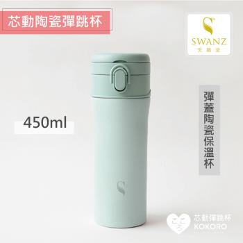 【SWANZ天鵝瓷】芯動彈跳杯 可換芯真陶瓷保溫杯450ml(共5色)-(一按即開、不挑飲品、好洗不卡味)
