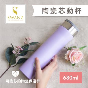 【SWANZ天鵝瓷】芯動杯 可換芯真陶瓷保溫杯680ml(共5色)-(不挑飲品、好洗不卡味、內芯保固)
