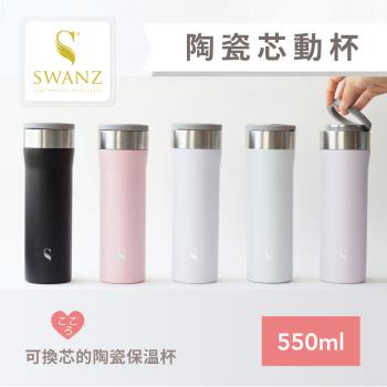 【SWANZ天鵝瓷】芯動杯 可換芯真陶瓷保溫杯550ml(共5色)-(不挑飲品、好洗不卡味、內芯保固)