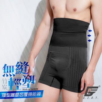 【GIAT】台灣製竹炭加高塑腰男貼身平口塑身褲