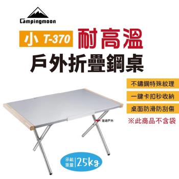 【柯曼】小鋼桌 T-370-1T 單購不含袋 不鏽鋼桌 摺疊桌 露營桌 野餐桌 居家 登山露營 悠遊戶外