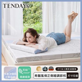 【TENDAYS】希臘風情正側睡調節枕 單入(8.5cm/9.5cm可選)
