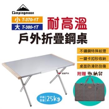 【柯曼】大鋼桌 T-380-1T 不鏽鋼桌 摺疊桌 露營桌 野餐桌 居家 登山露營 悠遊戶外