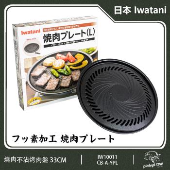 【Iwatani】絕對現貨 日本岩谷 Iwatani 岩燒烤盤 33CM 不沾烤盤 CB-A-YPL 為 CB-P-Y3 日本最新版包裝