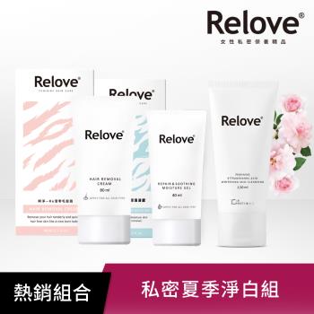 Relove 傳明酸美白私密潔淨凝露120ml+瞬淨-Ku溜零毛髮霜80ml+舒緩高效保濕凝露 40ml