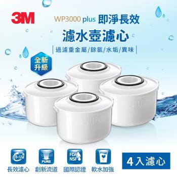 【3M】WP3000 plus 即淨長效濾水壺濾心4入超值組(全新升級版)