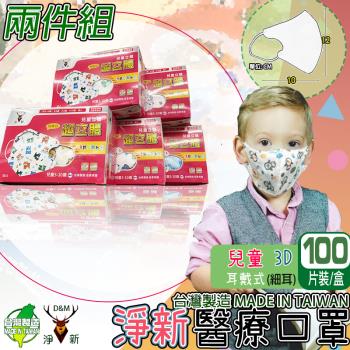【淨新】(任選兩入組)兒童3D細耳 適用6~10歲 立體口罩 醫療級雙鋼印 (50入/盒 醫療用/國家隊/防飛沫/灰塵/防疫)