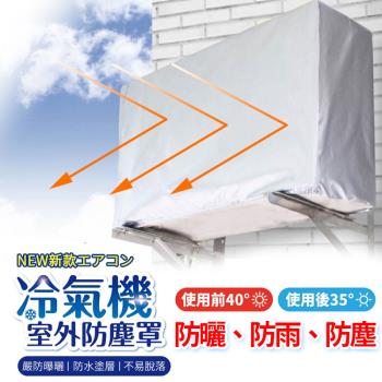 冷氣室外機防塵罩 空調外機遮陽罩 防曬/防塵/遮雨
