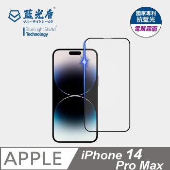 【藍光盾】iPhone14 Pro Max 抗藍光電競霧面 9H超鋼化玻璃保護貼