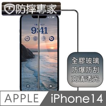 防摔專家 iPhone 14 系列 全滿版2.5D鋼化玻璃保護貼