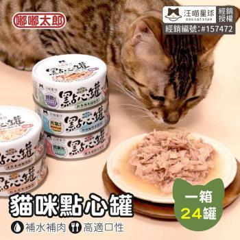 【嘟嘟太郎】貓咪點心罐(24入組) 無膠點心罐80g