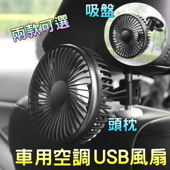 【泰GER生活】USB車用風扇2款(吸盤/頭枕風扇)(R-8039)
