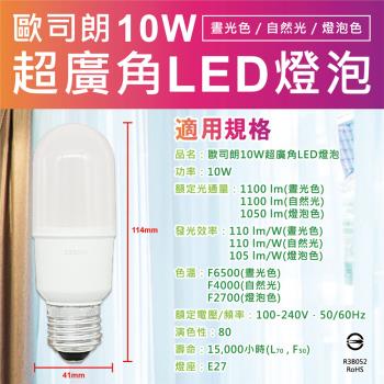 【歐司朗OSRAM】2入組10W LED燈泡E27接頭 燈泡色/自然光色/晝光色(省電燈泡 小晶靈 體積小)