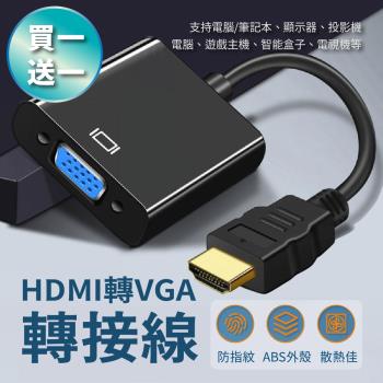 【買一送一】HDMI to VGA轉接線 HDMI轉VGA 電腦轉電視(音源版/無音源版)