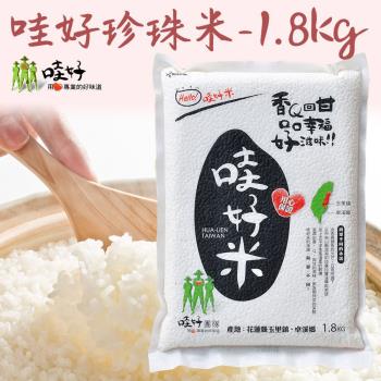 哇好米  哇好米(台梗16珍珠米)-1.8kg-包 (2包一組)