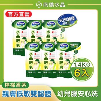 【南僑水晶】檸檬香茅水晶肥皂液體洗衣精補充包(箱購)1400gX6包