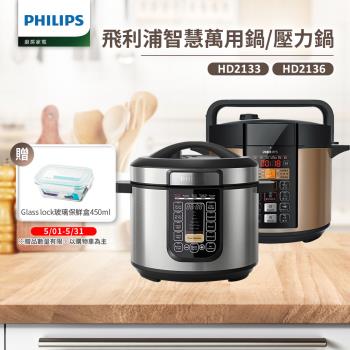 【Philips飛利浦】智慧萬用鍋/壓力鍋HD2133/HD2136 (2款任選)