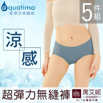 席艾妮 SHIANEY 現貨 台灣製造 涼感紗吸濕排汗 超彈力女內褲 中腰三角褲 5件組