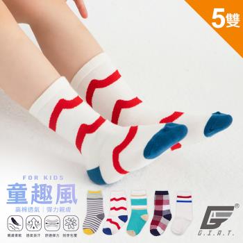 5雙組【GIAT】台灣製潮派柔棉透氣童襪