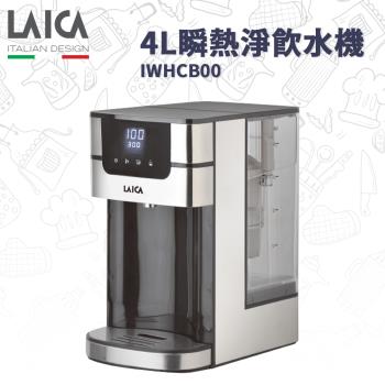 【LAICA萊卡】 4L瞬熱淨飲水機 IWHCB00 (濾心義大利製)