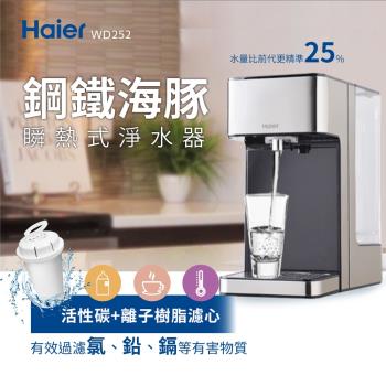 Haier海爾 2.5L瞬熱式淨水器/飲水機(鋼鐵海豚) WD252