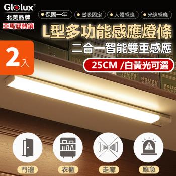 【Glolux 】北美品牌 買一送一 (2入組) L型多功能USB磁吸式LED智能感應燈 無極調光 25公分(可選白黃光)