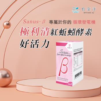【SPOTLESS 植靠淨】Sanus-β極利清紅蚯蚓酵素膠囊60粒/盒(穩定循環最給力)