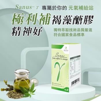 【SPOTLESS 植靠淨】Sanus-γ極利補褐藻醣膠膠囊60粒/盒(病後補養/調整體質)