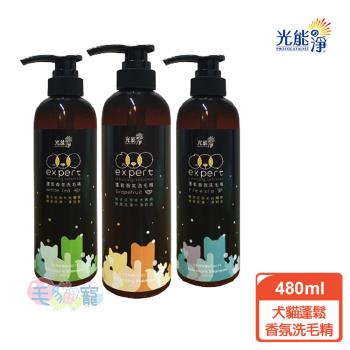 光能淨 寵物蓬鬆香氛洗毛精480ml (白茶/葡萄柚/小蒼蘭)