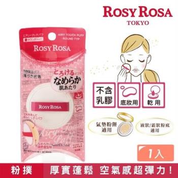 【ROSY ROSA】奶霜美肌空氣感粉撲(圓型)1入