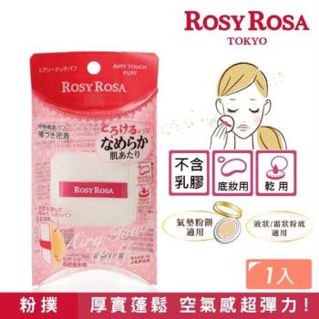 【ROSY ROSA】奶霜美肌空氣感粉撲1入
