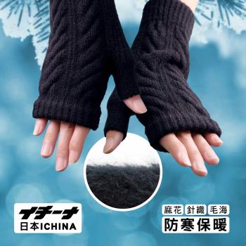 日本ICHINA 露指針織麻花保暖手套