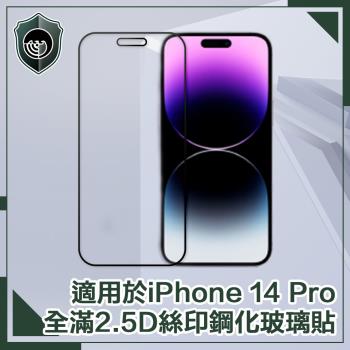 【穿山盾】iPhone 14 Pro 6.1吋全滿2.5D絲印鋼化玻璃保護貼