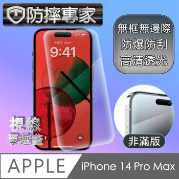 防摔專家 iPhone 14 Pro Max(6.7吋)非滿版防刮鋼化玻璃保護貼