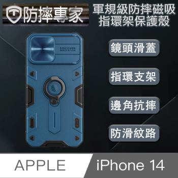 防摔專家 iPhone 14(6.1吋)軍規級防摔磁吸指環架保護殼 藍
